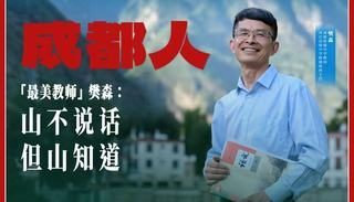 支教丹巴四年 樊森带出两名985大学生 1 e238988d012d0a12545696d9a89e276696629b928adfae71a95c20ffd77a7e97 article
