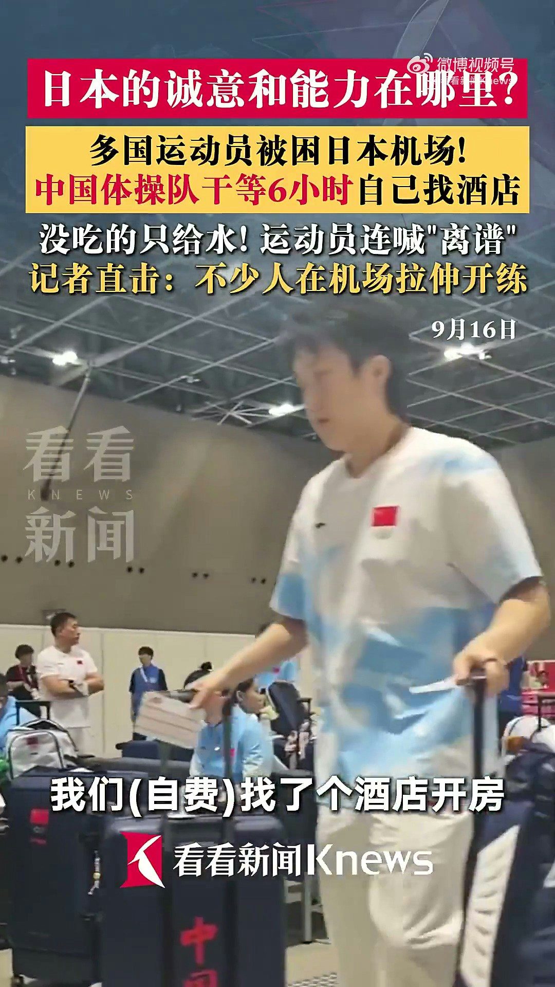 9月17日，中國體操隊運動員張博恆曝到名古屋亞運會第一天就被餓12個小時肚子，還不能住亞運村只能住酒店；此前國乒等被困機場，現場只給水不給飯，眾人「又累又餓」。（微博@看新聞Knews）