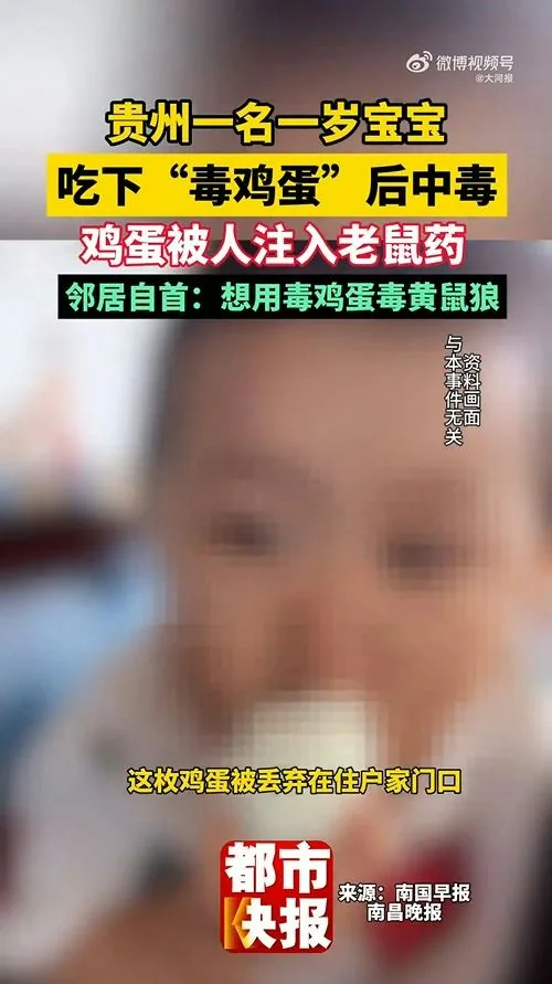 10月14日，貴州貴陽顏先生髮文稱自己1歲的寶寶食用的雞蛋裏被人注射老鼠藥投毒。事後，顏先生50歲的鄰居胡某投案自首。胡某辯稱是想下毒給黃鼠狼，不願意承擔7萬多元醫藥費。（微博@大河報）