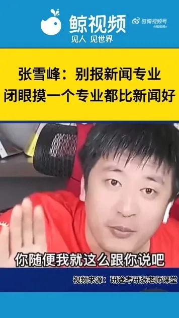 內地網紅名師張雪峰直播內容（鯨視頻影片截圖）