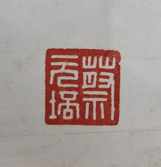 从文彭到吴昌硕 明清及近代篆刻名家原钤原拓在华东师大展出 14 e91bcb1c6269eb2314951f57ca0d08cfd8c204ea92cfddcc9867d1b7fc506818 article