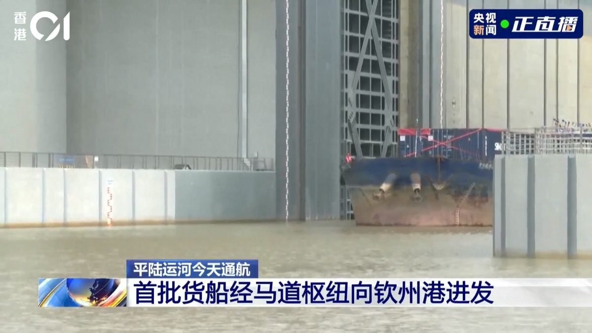 9月16日，平陸運河全線通航。首批貨船經馬道樞紐向欽州港進發。（01直播截圖）