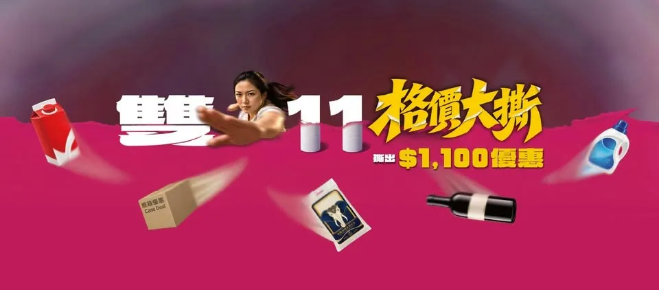 惠康網店搶$1,100優惠券+滿額88折。（惠康＠facebook)