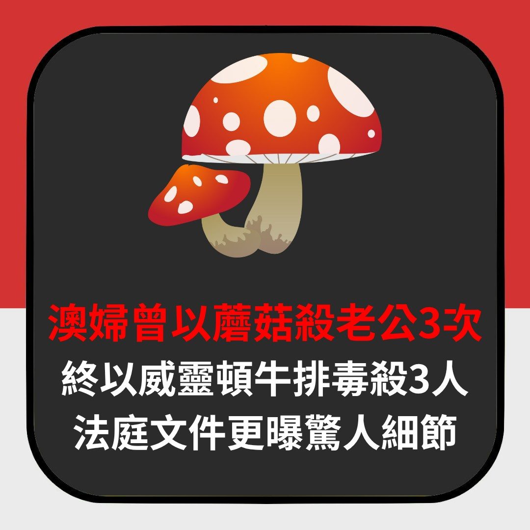 【延伸閲讀】澳洲「絕命毒婦」用蘑菇殺老爺奶奶　老公逃死3次餅乾咖哩全有毒（01製圖）