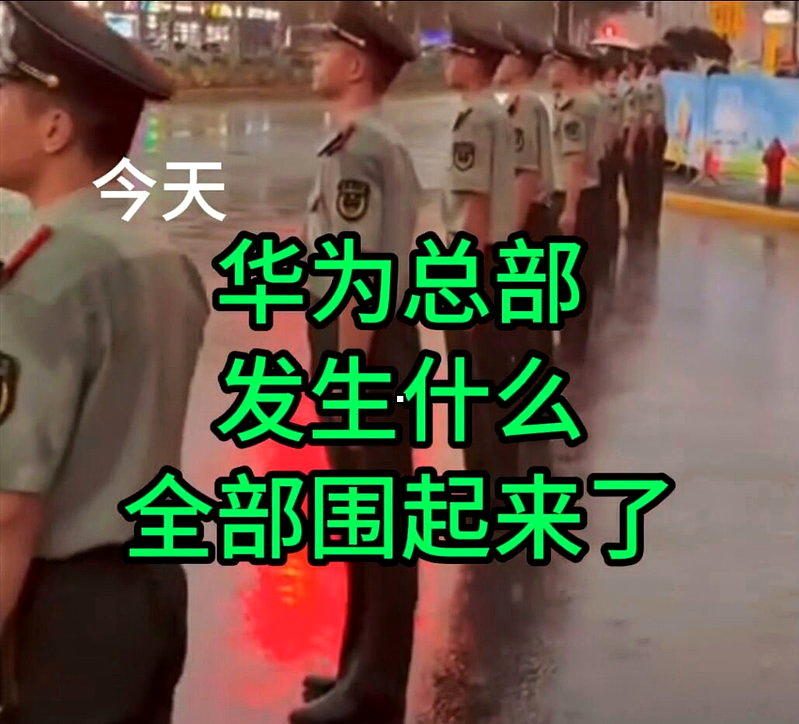 任正非全家神秘失联?华为总部现武警? 消息沸沸扬扬 2 社群傳出深圳華為總部周遭疑似有大批武警進駐,但有網友懷疑影片遭移花接木。(視頻截...