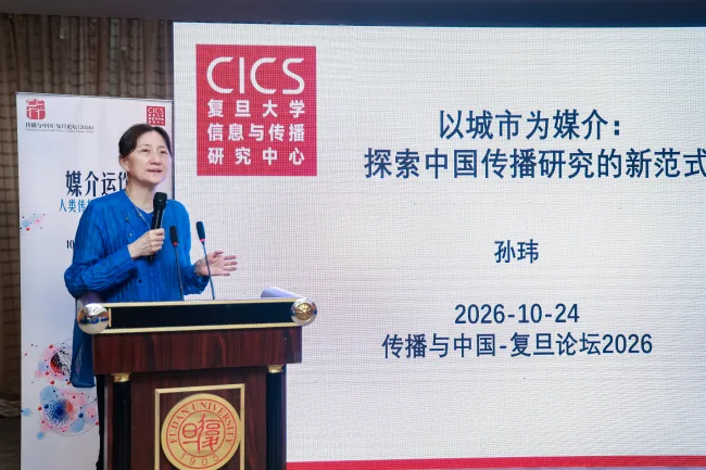 传播与中国·复旦论坛聚焦“媒介运作”,探讨中国传播学的自主创新路径 5 f2360193e278cc6369eed26b86fca700eba8267146e6d3a7abe17472c122c2b8 article