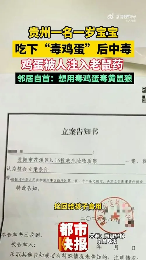 10月14日，貴州貴陽顏先生髮文稱自己1歲的寶寶食用的雞蛋裏被人注射老鼠藥投毒。事後，顏先生50歲的鄰居胡某投案自首。胡某辯稱是想下毒給黃鼠狼，不願意承擔7萬多元醫藥費。（微博@大河報）