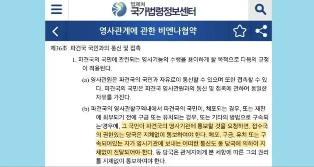 韩国法制处国家法令资讯中心网站的截图。部分条文以黄色标示，指出外国公民被拘捕或拘留时，有权要求当局通知其所属国家的领事机构。