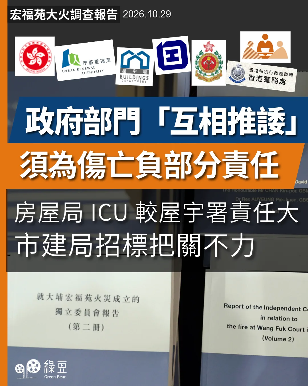 独立委员会报告:宏福苑火灾中多个政府部门须为伤亡负上部分责任 1 f6cd2b0403b588e1622fa611ff34e7cb069b841a09c576eb190793ac7378f6e6 article