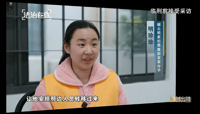 明珍珍臨刑前講述，為逃避中國警方清查，明家假稱將涉詐人員送回國，實際轉移他們至另一園區。（央視）