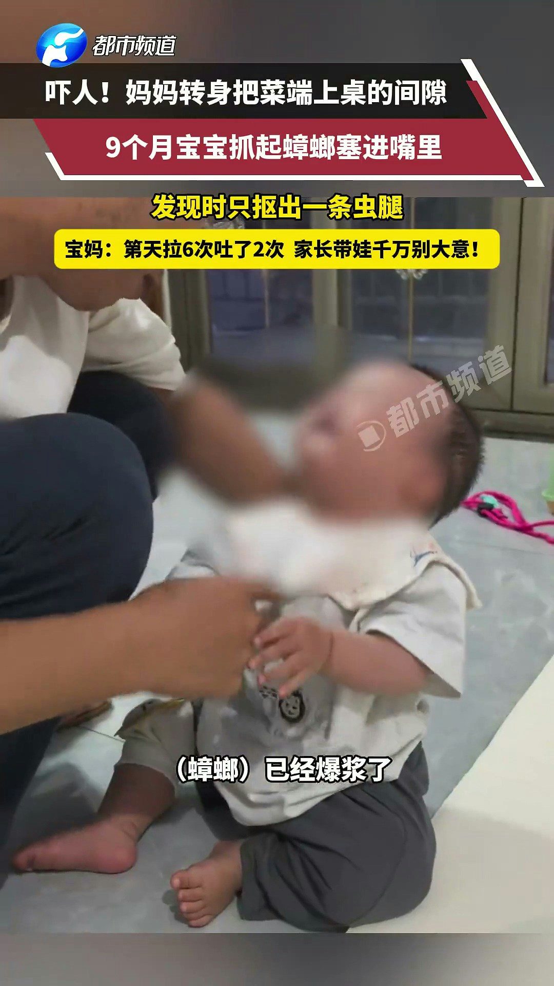 近日，湖南一寶媽轉身瞬間，9個月寶寶竟吃了隻蟑螂！等發現的時候蟑螂已經在寶寶嘴裏爆漿，她手忙腳亂摳了半天，只摳出來一條蟲腿。寶寶第二天拉了6次吐了2次，排泄物裏能看到蟑螂殘體。（截取自微博@都市報道）