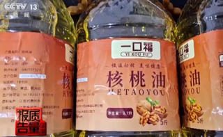 央视曝光“一口福”39元核桃油实为大豆油,半年卖了310万 1 fcfaf64338e6aed397474a333807c836b5f25ae0c73bb3b90494e6c92a619614 article