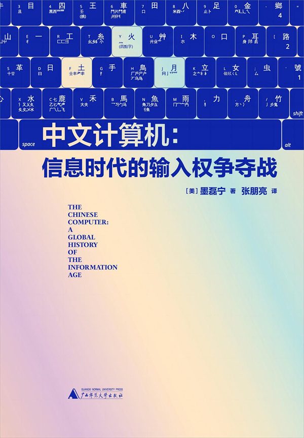 跨海论汉|墨磊宁:在打字机与计算机之间重新发现中国 1 fdfee6631537716f78fc21f24f3114d8c51e6b7322726d65f9dc0660e584b43c article