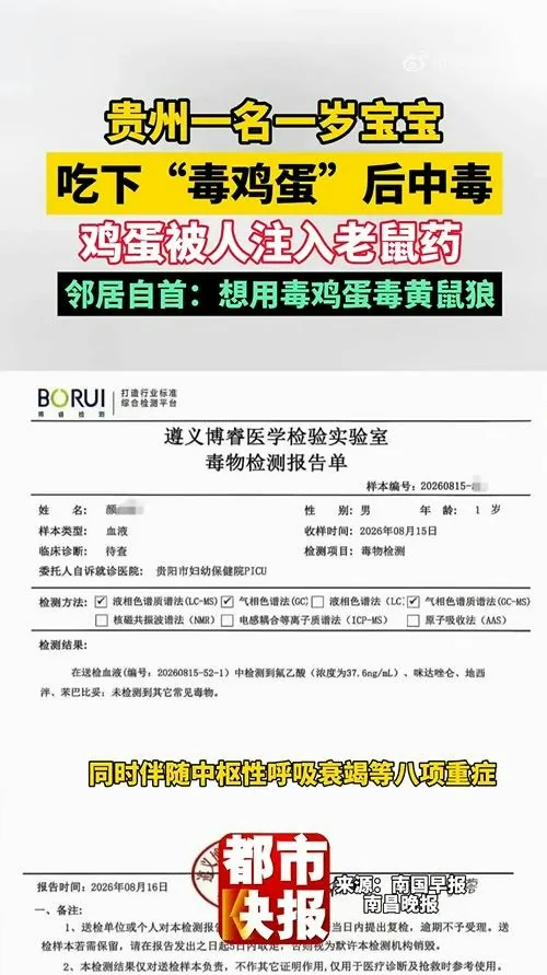 10月14日，貴州貴陽顏先生髮文稱自己1歲的寶寶食用的雞蛋裏被人注射老鼠藥投毒。事後，顏先生50歲的鄰居胡某投案自首。胡某辯稱是想下毒給黃鼠狼，不願意承擔7萬多元醫藥費。（微博@大河報）