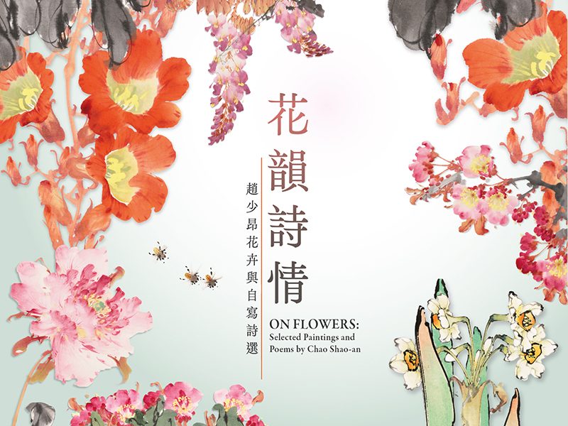 岭南画派赵少昂花鸟画诗文展 香港文化博物馆呈现诗画交融 11 ff38e7c7fabacfd2d002e650453833ee4fe2e7eb3f9a1b6d1662f079f826257b article