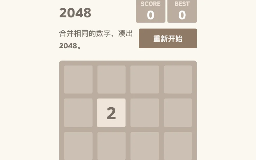 2048 游戏画面