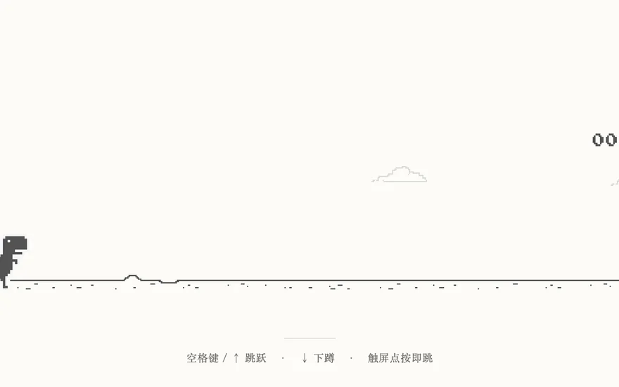小恐龙 游戏画面