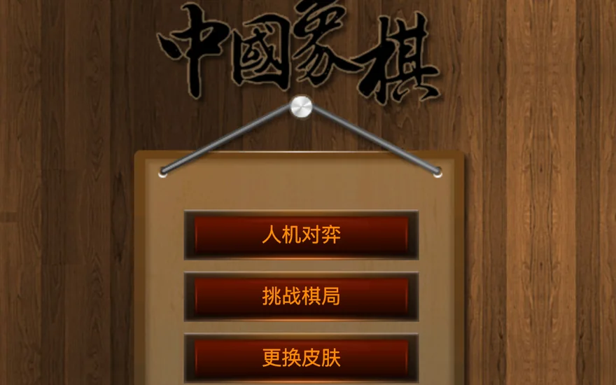 中国象棋 游戏画面