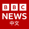 BBC中文网