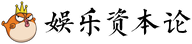 娱乐资本论