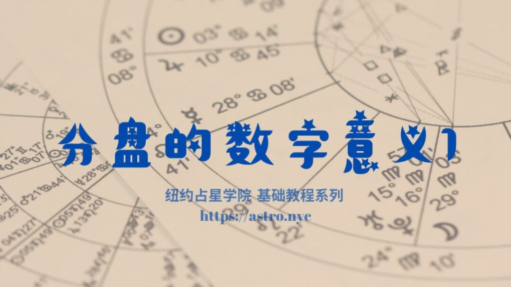 分盘的数字意义1 1 astro 04177a1909