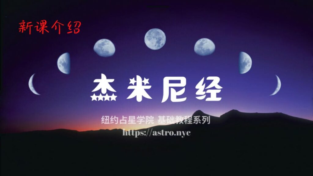 新课程介绍:杰米尼经 1 astro 20c1cae7b3
