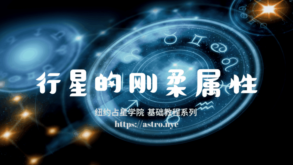 行星的刚柔属性 1 astro 3406591610