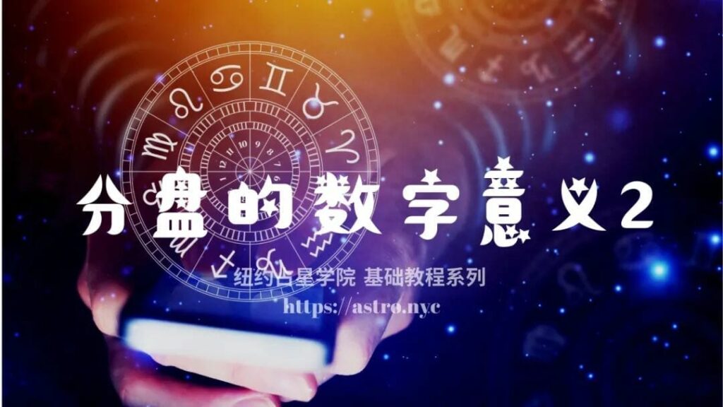 分盘的数字意义2 1 astro c5523e34d6